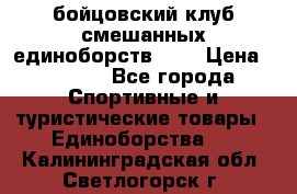 Zel -Fighter бойцовский клуб смешанных единоборств MMA › Цена ­ 3 600 - Все города Спортивные и туристические товары » Единоборства   . Калининградская обл.,Светлогорск г.